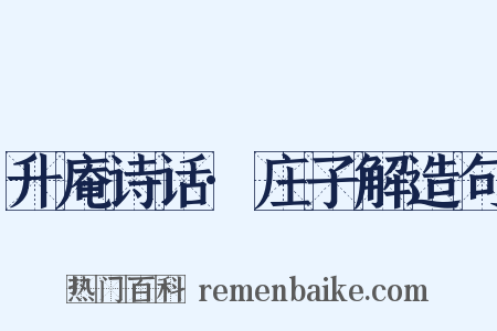 升庵诗话·庄子解造句是什么意思的图片